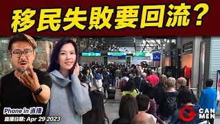 移民失敗要回流？| Phone-in 直播