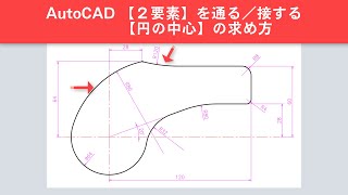 AutoCAD 2要素を通る／接する円の作図方法【解説】