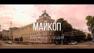 Адыгея / Как живут люди в Майкопе?