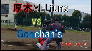 厚木ALLfuns　VS　　Gonchans　第１０戦