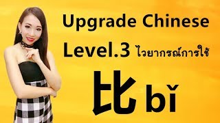 Upgrade Chinese Level.3 :ไวยากรณ์การใช้ 比bǐ”ในการเปรียบเทียบในภาษาจีน by PoppyYang