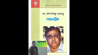 Gaandhi Besagarahalli Raamanna ಗಾಂಧಿ ಬೆಸಗರಹಳ್ಳಿ ರಾಮಣ್ಣ ನೆರದ The voice Darshan Nelligere Mandya