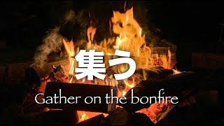 【焚火に集う】Gather on the bonfire＠四本堂キャンプ場