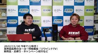 【ヨーヨー番組】2022/11/30 リワインドTV「ヨーヨーに染まったと感じた瞬間」ほか