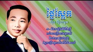 ថ្ងៃស្អែក-ស៊ីន ស៊ីសាមុត #sinnsisamouth #khmersong #youtube #subscribe #song