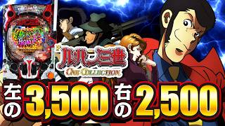 【2024年10月新台】新たなる上乗せ『ブチヌキボーナス」』搭載！Pルパン三世 ONE COLLECTION【パチンコ・スロット・スマパチ・スマスロ試打動画】