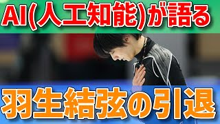 AI(人工知能)が語る、羽生結弦の引退について　#オリンピック  #フィギュアスケート #引退