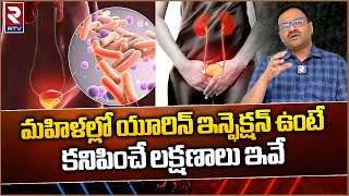 Urine infections in women : మహిళల్లో యూరిన్ ఇన్ఫెక్షన్ ఉంటే కనిపించే లక్షణాలు ఇవే-RTV HEALTH