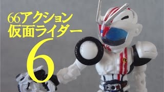 66アクション仮面ライダー6