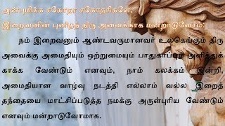 பொது மன்றாட்டு - Pothu Mandrattu Common Prayers