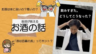 【お酒】医師が教えるお酒の話。ついつい飲みすぎてしまうのはなぜ？お酒は体にいのか？悪いのか？知っているようで知らないお酒の話です。