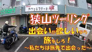 【狭山ツーリング】出会いが欲しいなら旅をしろ！私たちは旅先で出会った【SR400】