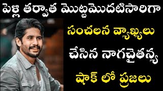 పెళ్లి తర్వాత మొట్టమొదటిసారిగా సంచలన వ్యాఖ్యలు చేసిన నాగచైతన్య షాక్ లో ప్రజలు#nagachaitanya