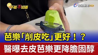 芭樂「削皮吃」更好！？ 醫曝去皮芭樂更降膽固醇