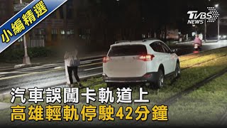 汽車誤闖卡軌道上 高雄輕軌停駛42分鐘｜TVBS新聞