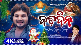 BADADINA  ||  ବଡ଼ ଦିନ  ||  HUMAN SAGAR  ||  NEW CHRISTMAS  SONG || PRASAD LIMA MUSIC || 2025