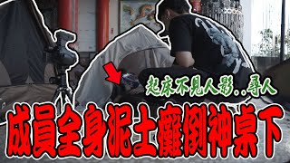 起床後成員不見了！全身泥土攤倒在樓下神桌下！未開鏡緊急扶到帳篷處《國王KING》ft.未來男友Liann 教頭