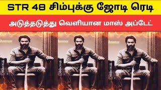 VTK சிம்பு | STR 48 சிம்புக்கு ஜோடி ரெடி | மாஸ் அப்டேட் ரசிகர்கள் பட்டாளம் | Hero Cg Info