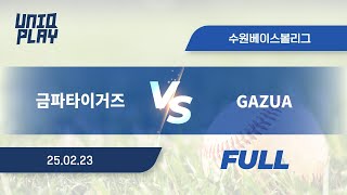 [유니크플레이] 금파타이거즈 vs GAZUA 풀영상(배터리) | 02.23 | 수원베이스볼