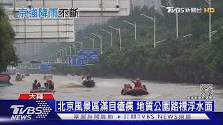 門頭溝580mm驚人豪雨! 70小時強降雨狂炸北京｜十點不一樣20230803 @TVBSNEWS01