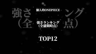 ワンピース 個人的強さランキング トップ12