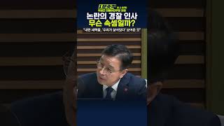 [1분숏킥] 위성곤, “박현수 서울청장 내정… ‘논란의 인사’ 이유는 탄핵 이후 대선 위한 것”