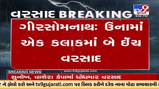 ગીરસોમનાથ : ઉનામાં એક કલાકમાં બે ઈંચ વરસાદ, શહેર ના નિચાણ વાળા વિસ્તારોમાં પાણી જ પાણી | TV9News