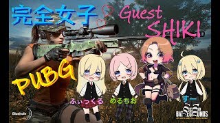 【PUBG 女子会】第17回完全女子・PUBGでドン勝目指す(◍•ᗜ•́)✧【女性配信】