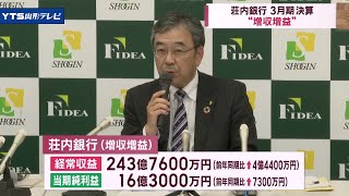 荘内銀行 2期ぶりの増収増益 経常収益243億円