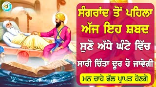 ਅੱਜ ਮੰਗਲਵਾਰ ਦੇ ਦਿਨ ਸਭ ਤੋਂ ਪਹਿਲਾਂ ਇਹ ਬਾਣੀ ਸੁਣੋ ਹਰ ਅਰਦਾਸ ਪੂਰੀ ਹੋਵੇਗੀ ਕੰਮ ਬਣ ਜਾਂਦਾ - GURU BAANI