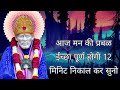 जो खुशखबरी तुम्हारे कुंडलीमें नही वह भी मिलेगी 29 12 2024 साई बाबा का संदेश sai baba sandesh