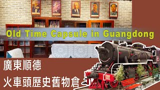 廣東順德火車頭歷史文化舊物倉Old Time Capsule in Shunde , Guangdong, China