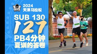 天津半马127·给夏季一个答案