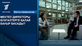 МЕКТЕП ДИРЕКТОРЫ БУХГАЛТЕРГЕ ҚАЛАЙ БАУЫР БАСАДЫ?