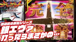 【新台閉店前実戦】P新世紀エヴァンゲリオン〜未来への咆哮〜SPECIAL EDITION 2023/09/21【再び】