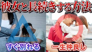 【永久保存版】長続きするカップルとすぐ別れるカップルの決定的違い【長期的関係】