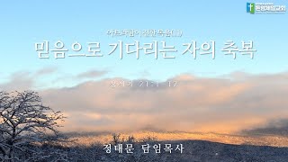 221218 돈암제일교회 주일 설교 말씀