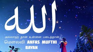 அல்லாஹ் தான் உன்னை படைத்தான் | Moulavi Anfas Mufthi #tamilbayan #tamildawahmedia