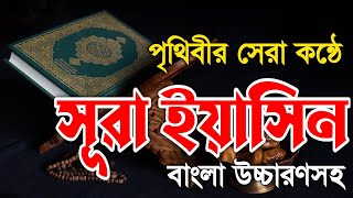 Surah-Yaseen || Yaseen Surah with  Bangla version / translate || সূরা ইয়াসিন বাংলা উচ্চারণসহ