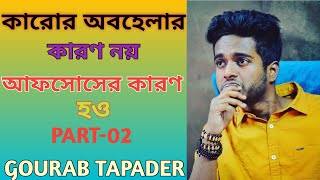 কোনো মানুষ ছেড়ে চলে গেলে কেন কাঁদবো না ? | Gourab Tapadar | Bengali Motivational Video |