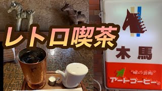 【新潟県新発田】木馬【喫茶店】レトロ喫茶　新発田