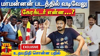 மாமன்னன் படத்தில் வடிவேலு கேரக்டர் என்ன…? உதயநிதி சொன்ன பதில்