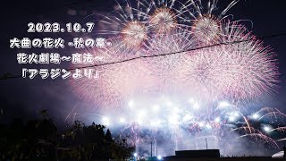 2023 大曲の花火 -秋の章-  花火劇場~魔法~『アラジンより(Aladdin)』 OMAGARI HANABI -Autumun- 4K