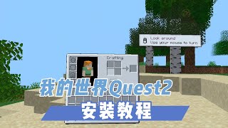 【VR玩乐】我的世界Quest2一体机版安装教程