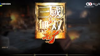 [真・三國無双斬]    武闘の会♪  1000以内帯編