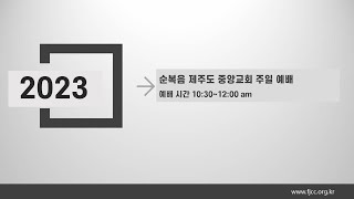 순복음제주도중앙교회 2023년 8월 27일 주일예배