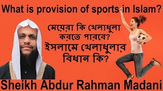 What is the provision of sports in Islam? মেয়েরা কি খেলাধুলা করতে পারবে, ইসলামে খেলাধুলার বিধান কি?