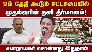 2 நாள் சட்டசபை அலுவலில் என்னென்ன நடக்கும்: அப்பாவு விளக்கம் | Speaker Appavu