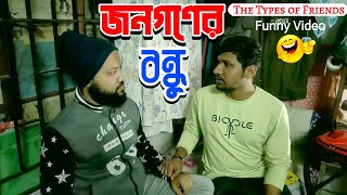 জনগণের বন্ধু | Types of Friends in your circle | ft. Zubayer \u0026 Azad | Full HD Funny Video 2022