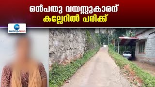 Kollam | കൊല്ലത്ത് വഴി തർക്കത്തിൻ്റെ  പേരിൽ ഒൻപതു വയസുകാരനെ കല്ലെറിഞ്ഞു പരിക്കേല്പിച്ചതായി പരാതി